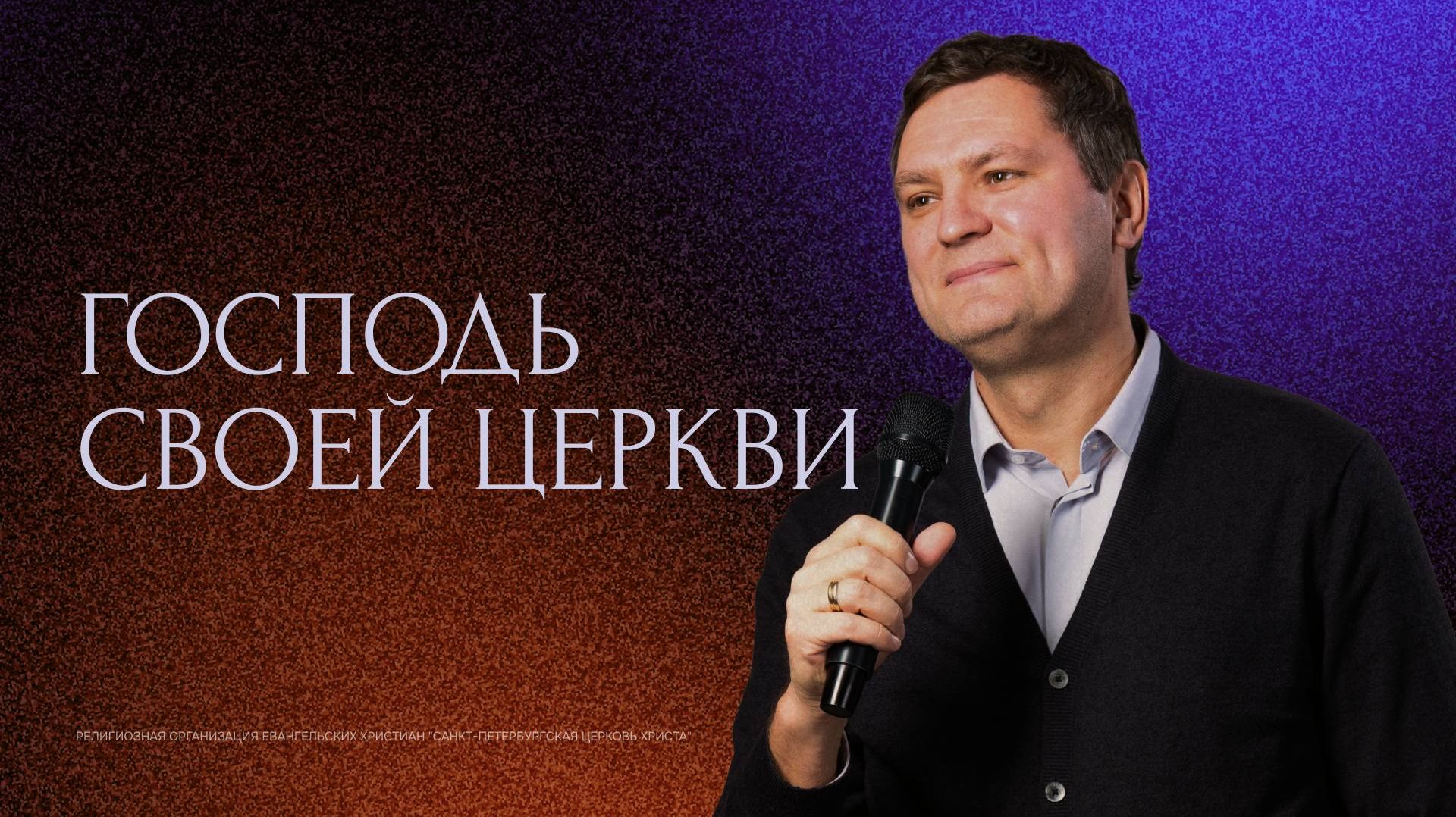 Господь своей церкви | Трансляция Санкт-Петербургской церкви Христа