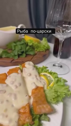Рыба по-царски со сливочно-икорным соусом.
