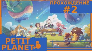 ИГРАЕМ В PETIT PLANET | PLAY-TEST | #2 СОЦИАЛЬНЫЙ КОНТЕНТ