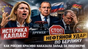 Не хотели русскую нефть? Получите! Лавров напугал Каллас, а Новак перекрыл вентиль Берлину