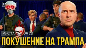 БИЗЯЕ : БЕШЕНЫЕ СОБАКИ , ИЛИ ТРУСЫ БЕЗ РЕЗИНКИ.ДИКИЙ ДИКО. ИТОГИ НЕДЕЛИ