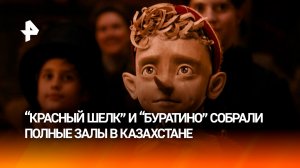 Фильмы "Красный шелк" и "Буратино" собрали полные залы на фестивале в Казахстане
