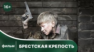Брестская крепость. Военный фильм. Смотреть онлайн в хорошем качестве