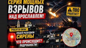 🚨 НОЧЬ ВЗРЫВОВ В ЯРОСЛАВЛЕ! Город разбудили сирены и мощные удары — что происходит