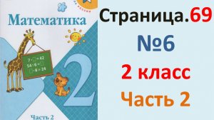ГДЗ Математика 2 класс. Страница.69  №6  Учебник часть 2  2025 г