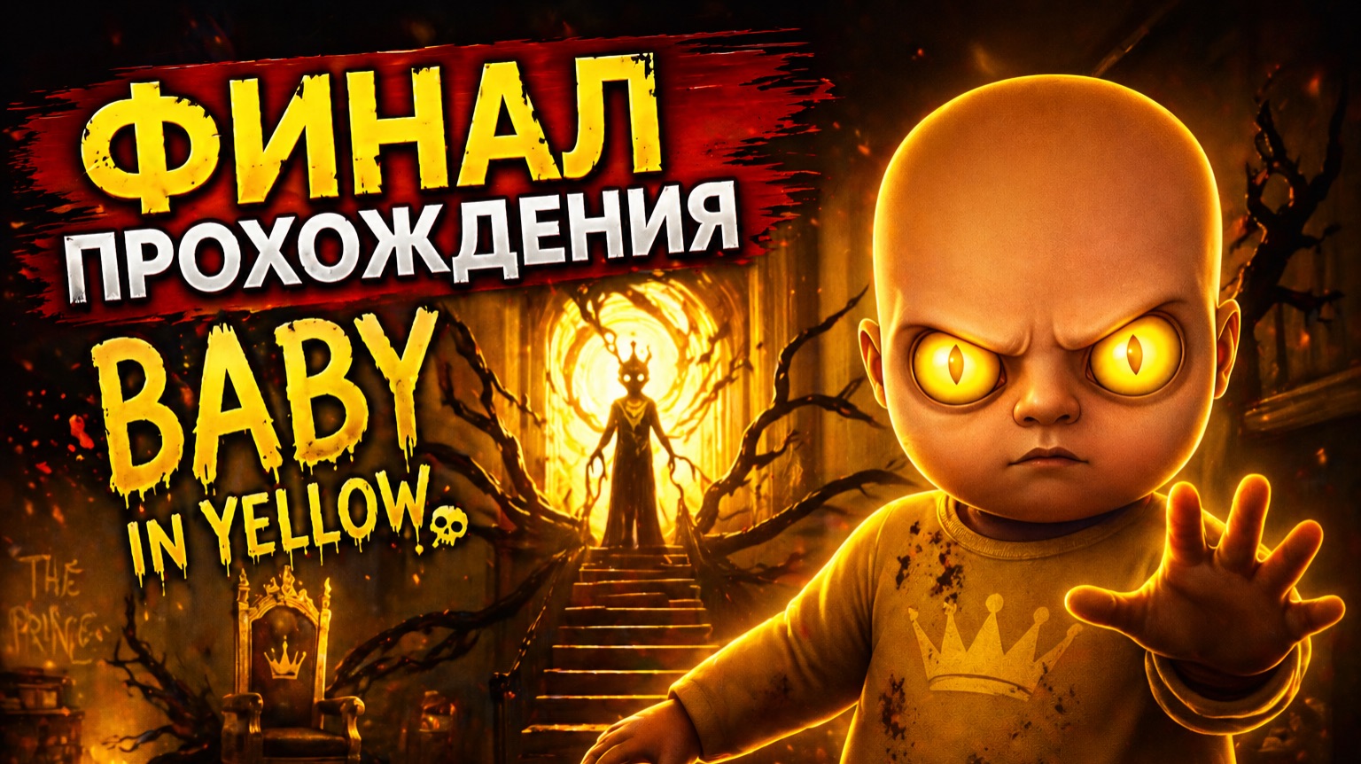 ФИНАЛ Прохождения игры Baby In Yellow Хоррор