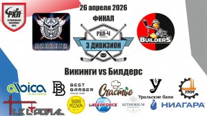 Финал Викинги vs Билдерс