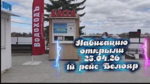 25.04.26🌊Прогулка на Белояре🚢