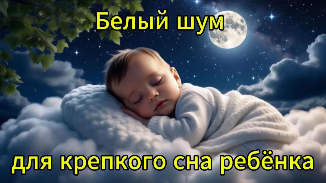 Белый шум для крепкого сна ребёнка