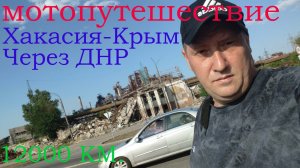 Мотопутешествие из Сибири в Крым, на Honda NC-750L, туда и обратно ,12000 км, серия 3!