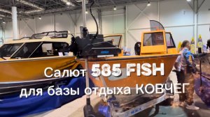Моторная лодка Салют 585 Fish