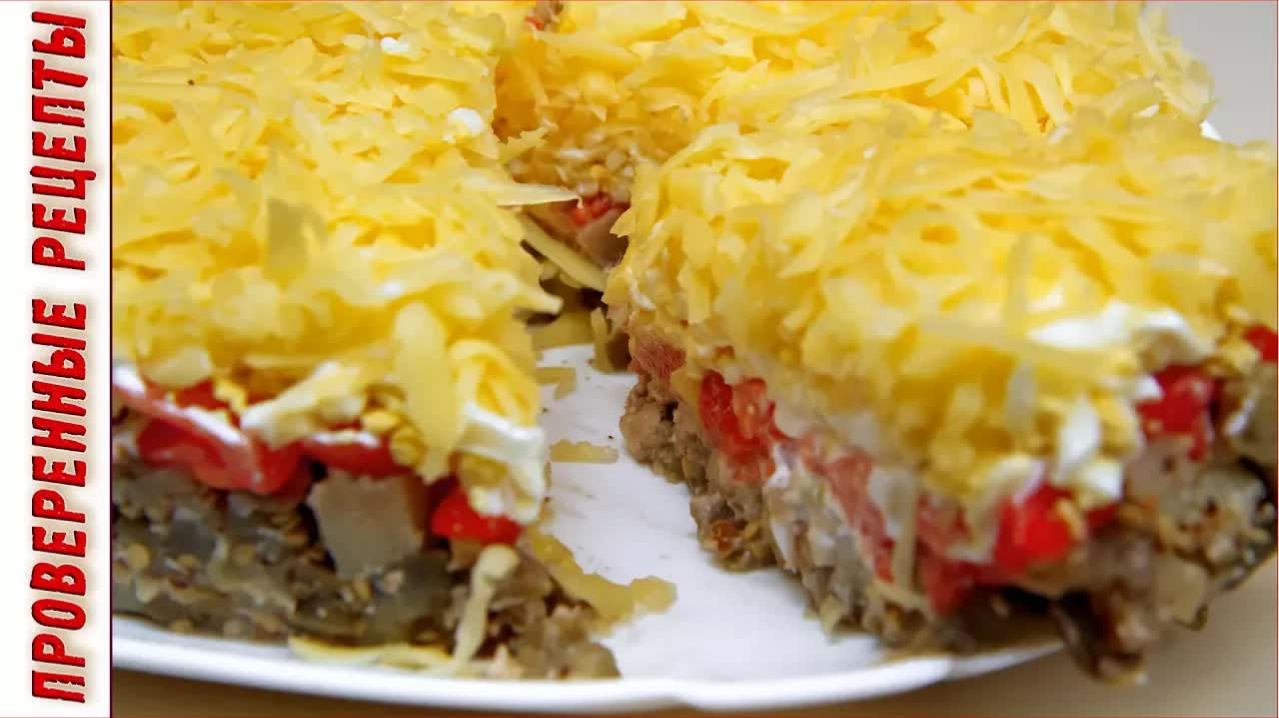 Суперский Слоёный Салат с Баклажанами 