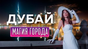 ВЫХОДНЫЕ В ДУБАЕ: атмосфера города