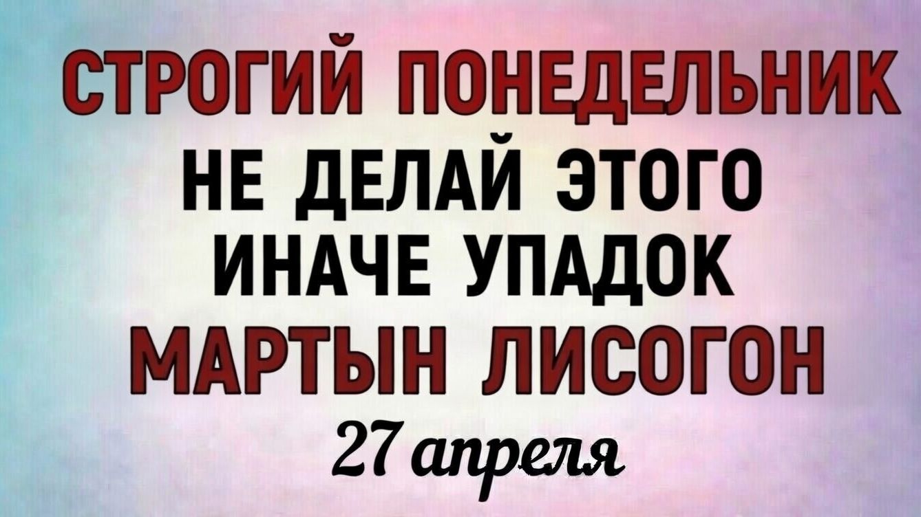 27 Апреля Мартын Лисогон - Народные праздники и приметы
