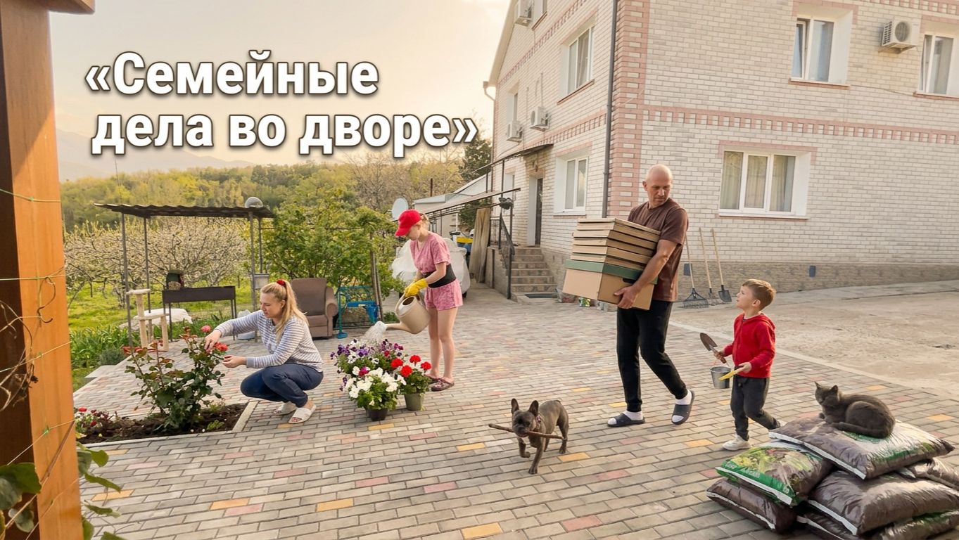 Лена, Вика, отец, ребёнок и даже питомцы помогают во дворе