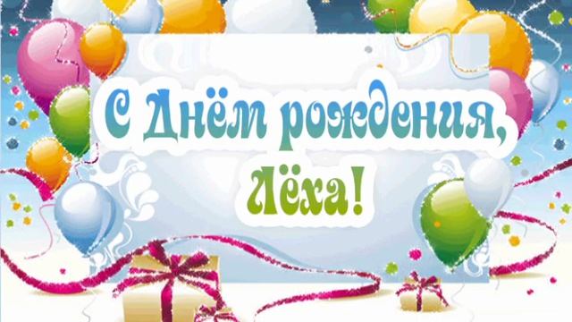 Лёха, с днём рождения!