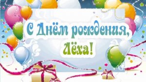 Лёха, с днём рождения!