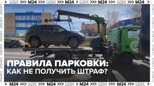 Где и как правильно парковаться в Москве? — Москва 24 | Контент