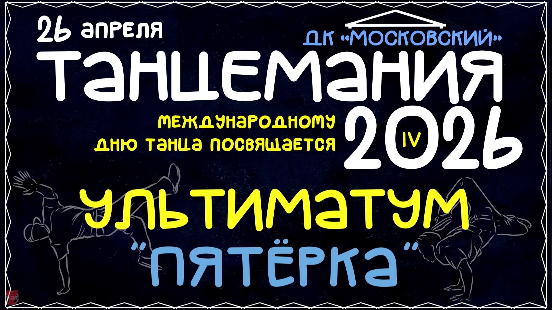 ЗУРБ_УЛТ_Танцемания 2026_Ультиматум Пятёрка_26.04.2026
