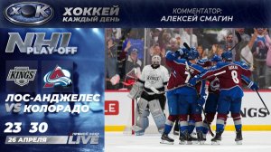 Лос-Анджелес - Колорадо | Плей-офф НХЛ. 4-й матч. Прямой эфир на русском (26.04.2026)