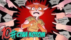 (бискас) Бессмертное Наследие 10 Рыжий кот Майнкрафт СЮЖЕТ