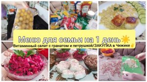 ЭКОНОМНОЕ МЕНЮ🛎️БЮДЖЕТНЫЕ РЕЦЕПТЫ✨.ЗАКУПКА ПРОДУКТОВ В МАГАЗИНЕ ЧИЖИК🐦🛒