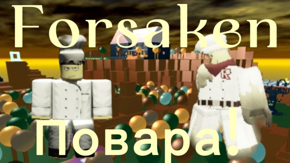 ПОВАРА В ФОРСАКЕН!? FORSAKEN ROBLOX