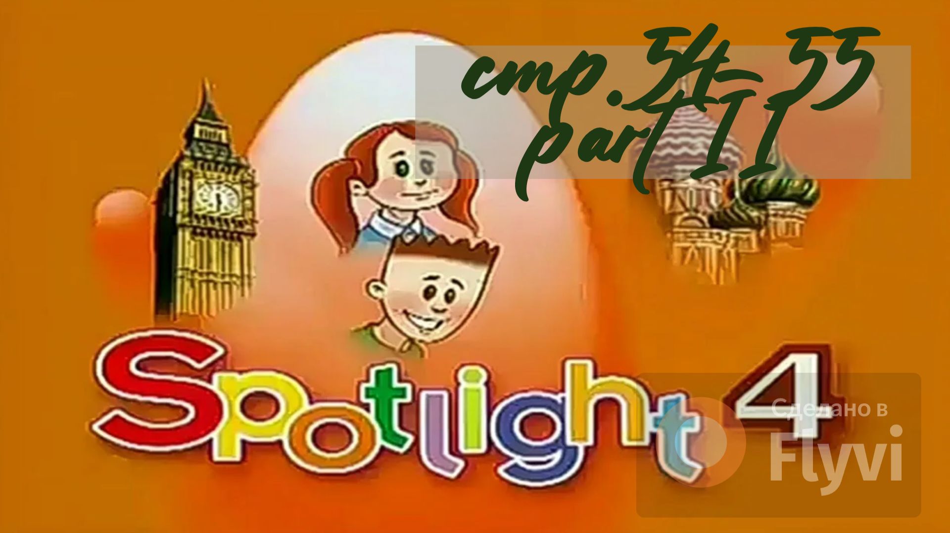 Урок №22 по учебнику английского языка за 4 класс Spotlight 4 Часть 2(стр.54-55)15A good times ahead