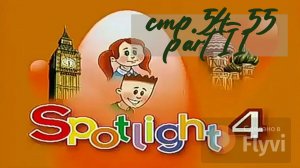 Урок №22 по учебнику английского языка за 4 класс Spotlight 4 Часть 2(стр.54-55)15A good times ahead