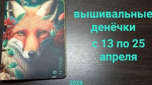 Вышивальные денёчки с 13 по 25 апреля. Долгожданный финиш 🎉🎉🎉