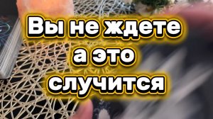 Вы не ждете а это случится 🍓❤️🔮Таро