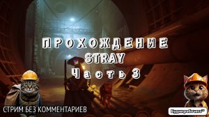 ПРОХОДИМ Stray №3 | Будни рабочего™ #игры #game #stray #steam #кот #кошки #котики