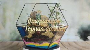 Флорариум своими руками. Цветочная композиция с суккулентами. Сделать подарок самому. Необычная идея