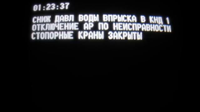 Последние сигналы четвёртого энергоблока Чернобыльской АЭС