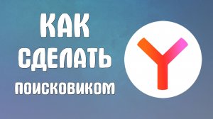 Как сделать яндекс поисковиком браузера