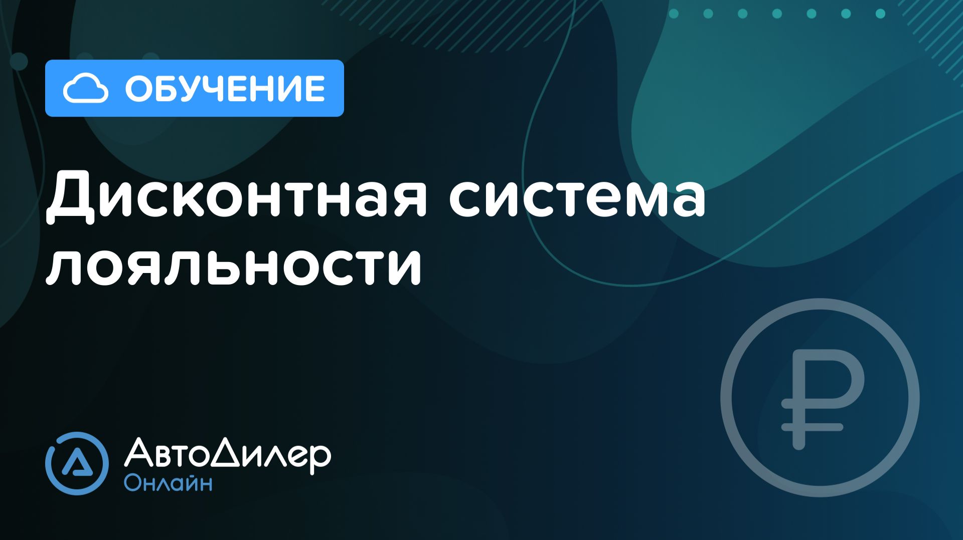 Дисконтная система лояльности – АвтоДилер Онлайн – Программа для автосервиса и СТО – autodealer.ru смотреть онлайн