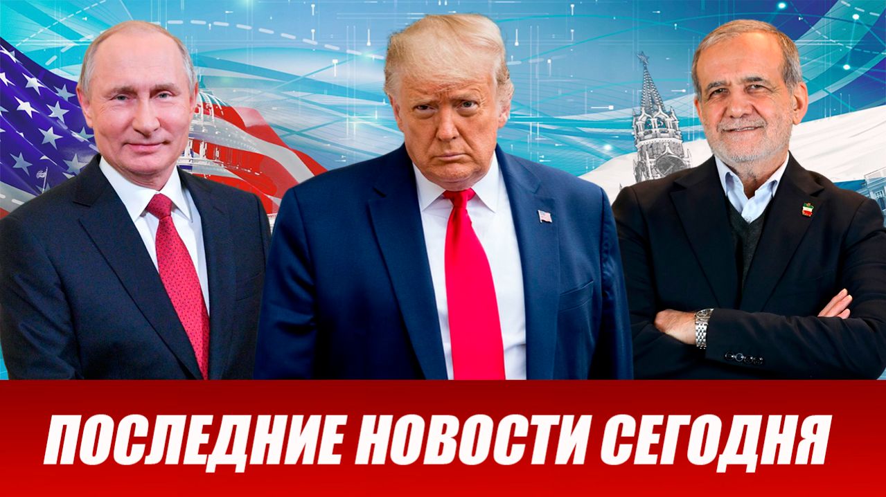 ПОСЛЕДНИЕ СРОЧНЫЕ НОВОСТИ НА 26.04.2026!