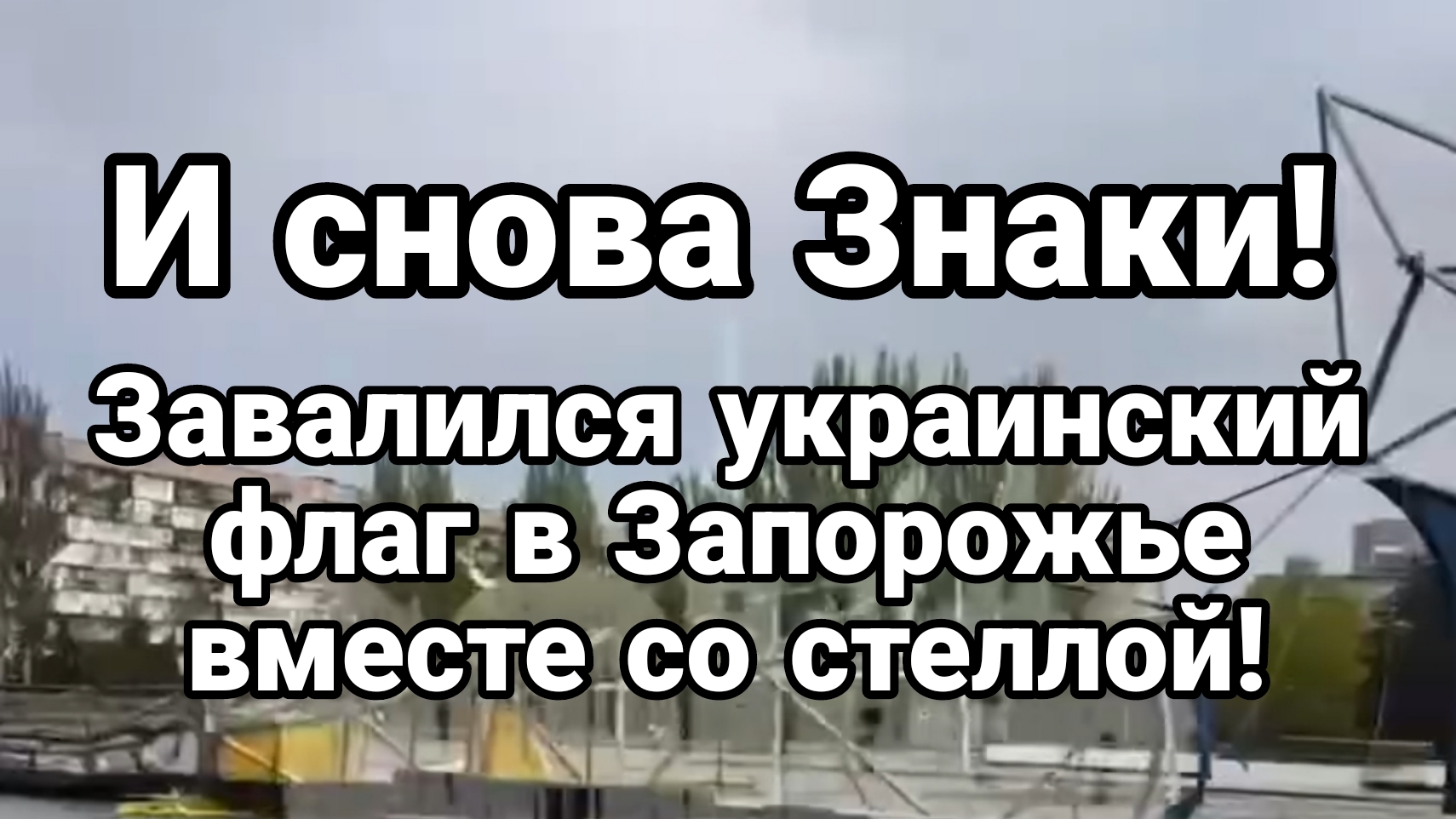 И СНОВА ЗНАКИ! ЗАВАЛИЛСЯ УКРАИНСКИЙ ФЛАГ В ЗАПОРОЖЬЕ ВМЕСТЕ СО СТЕЛЛОЙ!