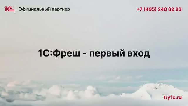 Первый вход в 1С:Фреш - активация доступа на 30 дней