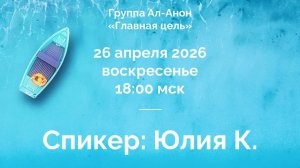 2026-04-26 История болезни и выздоровления - Спикер Юлия К