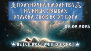 🎤🛐🌙 Полуночный Эфир_ Толкование снов с помощью Божьей мудрости +молитва в конце 🎤🛐🌙