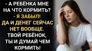 Ты мать, ты и корми нашего ребенка! Заявил мне муж. Истории из жизни. Аудио рассказы