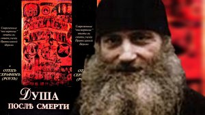 ДУША ПРСЛЕ СМЕРТИ..ПОСМЕРТНЫЙ ОПЫТ. ИЕРОМОНАХ СЕРАФИМ( РОУЗ) ч.1