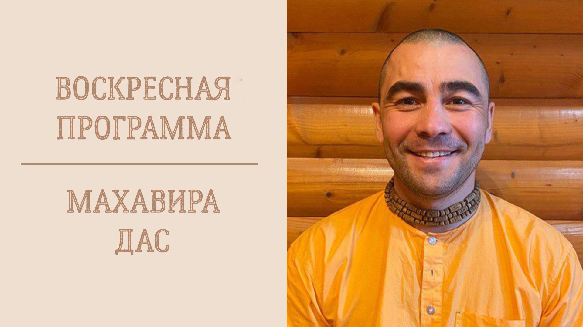 26.04.26 (14:00) - Воскресная программа - Е.М.  Махавира дас