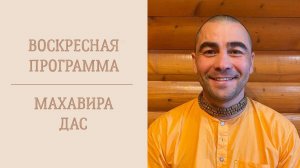 26.04.26 (14:00) - Воскресная программа - Е.М.  Махавира дас