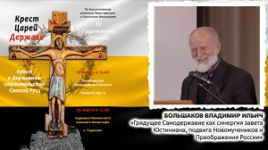 Доклад Большакова Владимира Ильича