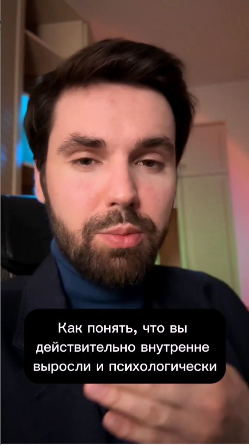 Как понять что вы выросли психологически