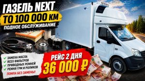 ГАЗель NEXT после ТО 100 000 км — поехал в рейс и заработал 36 000 ₽ за 2 дня