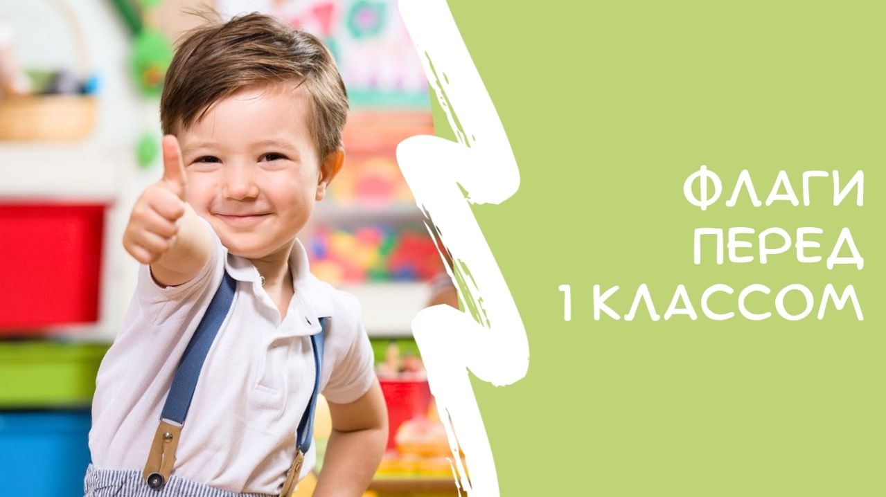 Флаги перед 1 классом, когда пора обратиться к специалисту