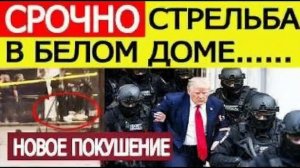 ⚡Трамп СРОЧНО эвакуирован. Стрельба в Белом доме. Новое покушение на президента США